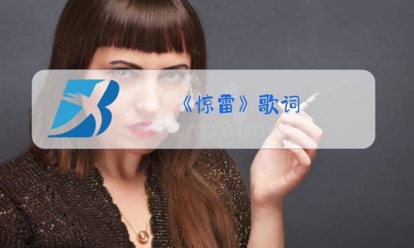 《惊雷》歌词 原唱图片